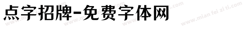 点字招牌字体转换