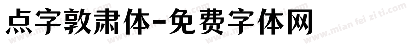 点字敦肃体字体转换