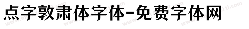 点字敦肃体字体字体转换