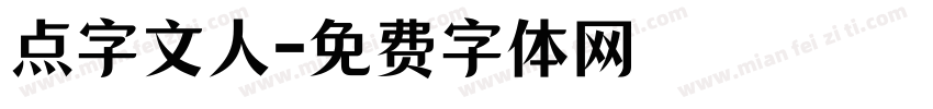 点字文人字体转换