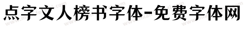 点字文人榜书字体字体转换