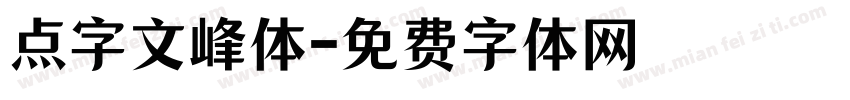 点字文峰体字体转换