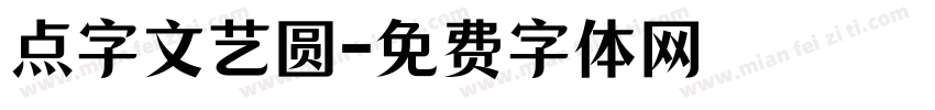 点字文艺圆字体转换