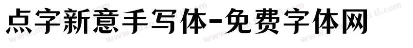 点字新意手写体字体转换