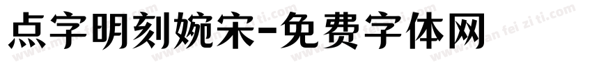 点字明刻婉宋字体转换