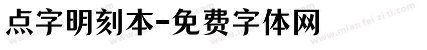 点字明刻本字体转换