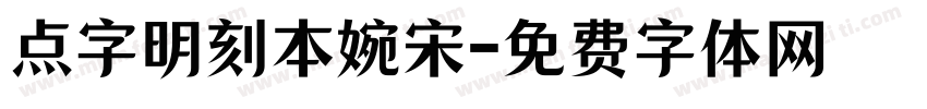 点字明刻本婉宋字体转换