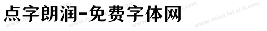 点字朗润字体转换