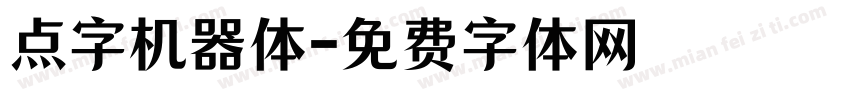 点字机器体字体转换