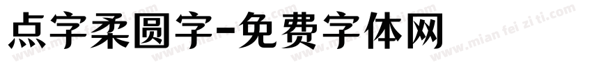 点字柔圆字字体转换