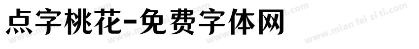 点字桃花字体转换