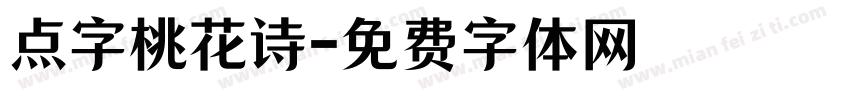 点字桃花诗字体转换