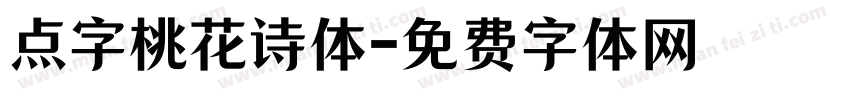 点字桃花诗体字体转换