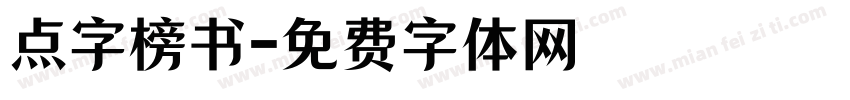 点字榜书字体转换