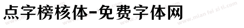 点字榜核体字体转换