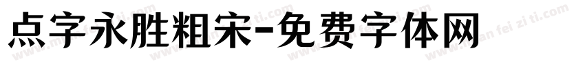 点字永胜粗宋字体转换