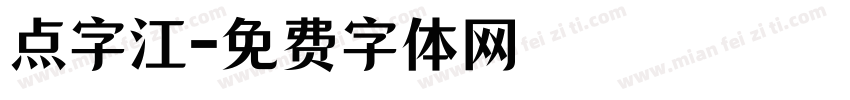 点字江字体转换