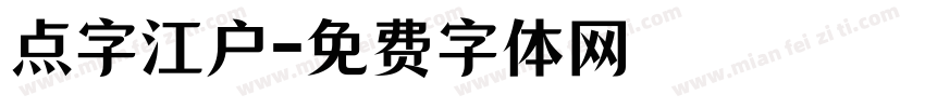 点字江户字体转换
