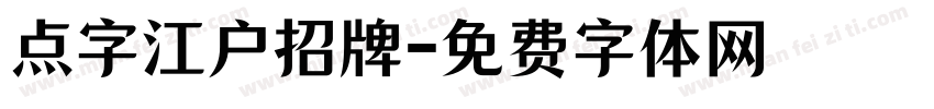 点字江户招牌字体转换