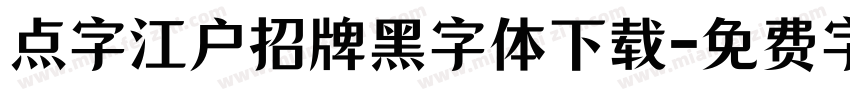 点字江户招牌黑字体下载字体转换