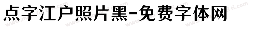 点字江户照片黑字体转换