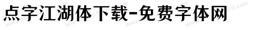 点字江湖体下载字体转换