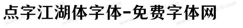 点字江湖体字体字体转换