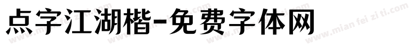 点字江湖楷字体转换