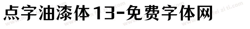 点字油漆体13字体转换