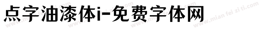 点字油漆体i字体转换