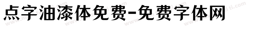 点字油漆体免费字体转换