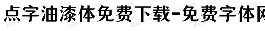 点字油漆体免费下载字体转换