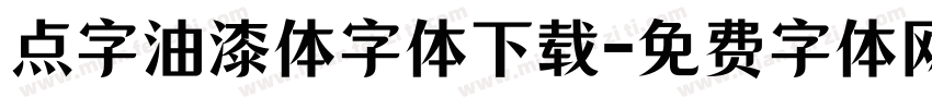 点字油漆体字体下载字体转换