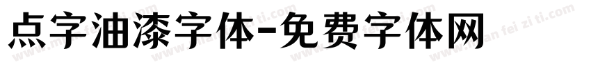 点字油漆字体字体转换