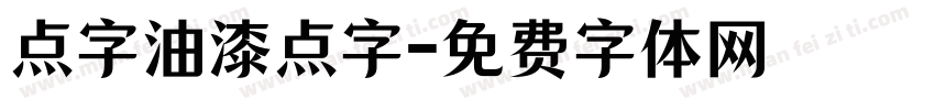 点字油漆点字字体转换