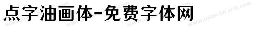 点字油画体字体转换