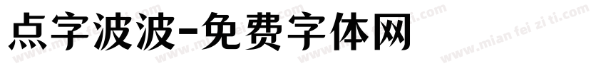 点字波波字体转换