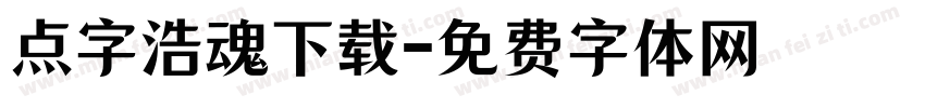 点字浩魂下载字体转换