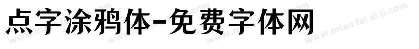 点字涂鸦体字体转换