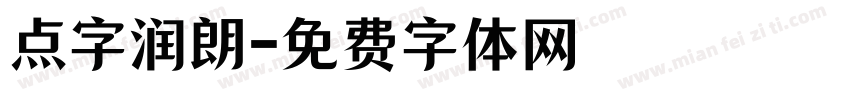 点字润朗字体转换