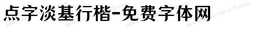 点字淡基行楷字体转换