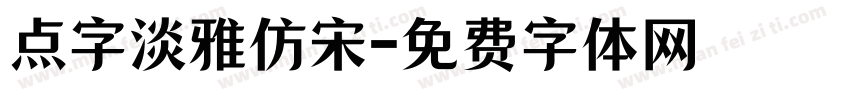点字淡雅仿宋字体转换