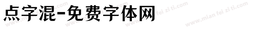 点字混字体转换