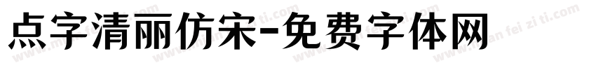 点字清丽仿宋字体转换