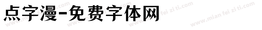 点字漫字体转换