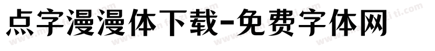 点字漫漫体下载字体转换