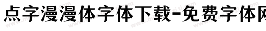 点字漫漫体字体下载字体转换