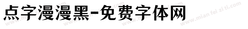 点字漫漫黑字体转换