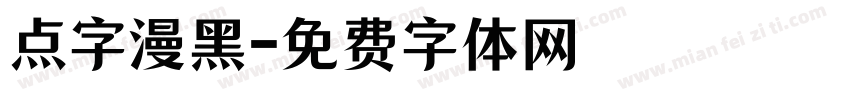 点字漫黑字体转换