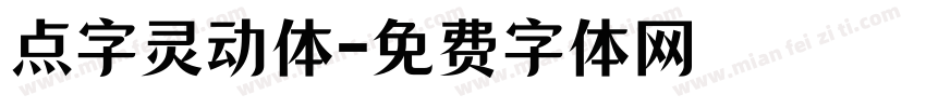 点字灵动体字体转换